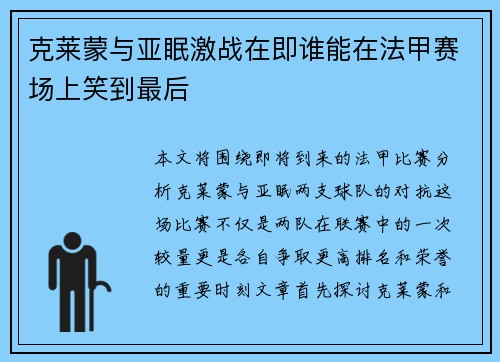 克莱蒙与亚眠激战在即谁能在法甲赛场上笑到最后