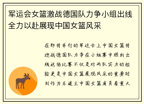 军运会女篮激战德国队力争小组出线全力以赴展现中国女篮风采