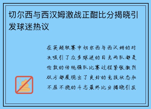 切尔西与西汉姆激战正酣比分揭晓引发球迷热议