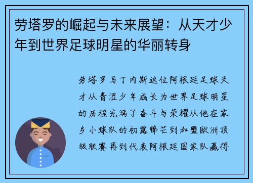 劳塔罗的崛起与未来展望：从天才少年到世界足球明星的华丽转身