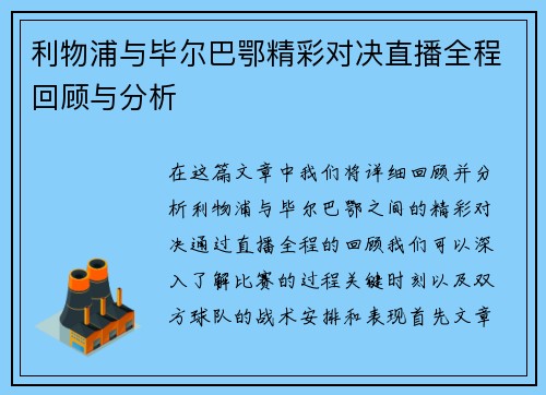 利物浦与毕尔巴鄂精彩对决直播全程回顾与分析