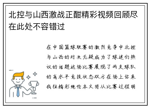 北控与山西激战正酣精彩视频回顾尽在此处不容错过