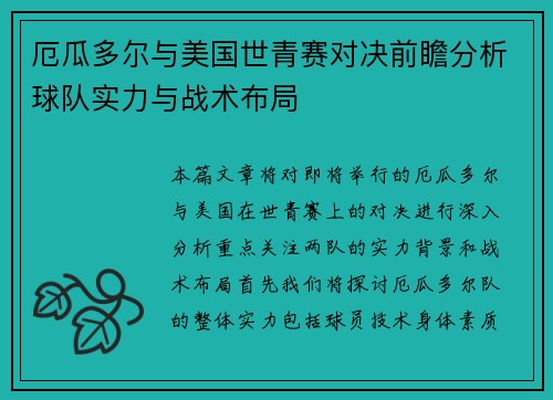 厄瓜多尔与美国世青赛对决前瞻分析球队实力与战术布局