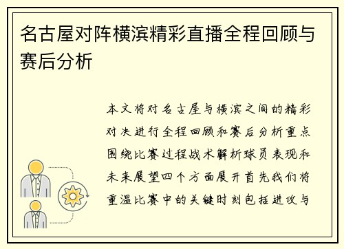 名古屋对阵横滨精彩直播全程回顾与赛后分析