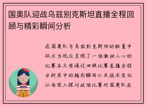 国奥队迎战乌兹别克斯坦直播全程回顾与精彩瞬间分析