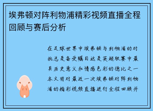 埃弗顿对阵利物浦精彩视频直播全程回顾与赛后分析