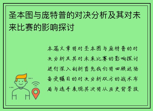 圣本图与庞特普的对决分析及其对未来比赛的影响探讨
