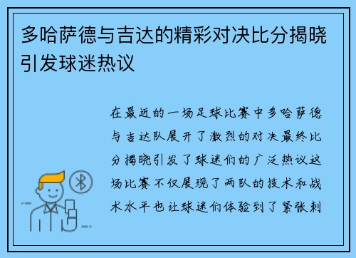 多哈萨德与吉达的精彩对决比分揭晓引发球迷热议