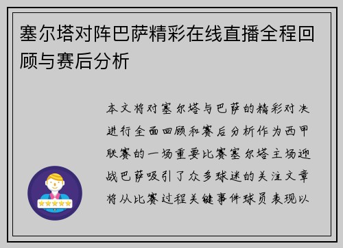 塞尔塔对阵巴萨精彩在线直播全程回顾与赛后分析