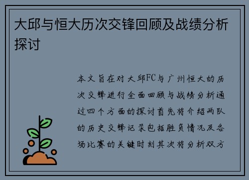 大邱与恒大历次交锋回顾及战绩分析探讨