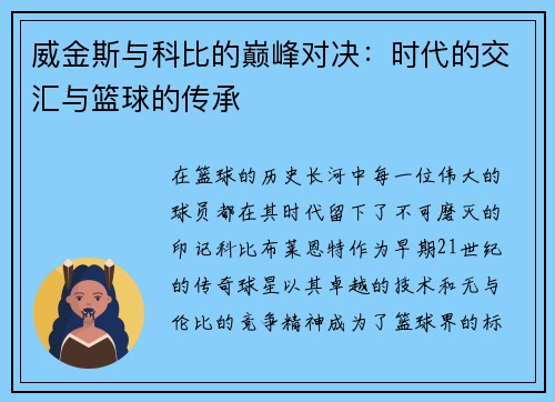 威金斯与科比的巅峰对决：时代的交汇与篮球的传承