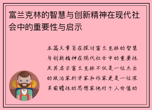 富兰克林的智慧与创新精神在现代社会中的重要性与启示
