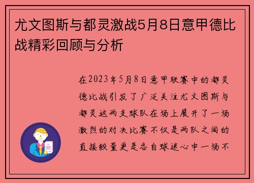尤文图斯与都灵激战5月8日意甲德比战精彩回顾与分析