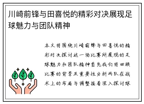 川崎前锋与田喜悦的精彩对决展现足球魅力与团队精神