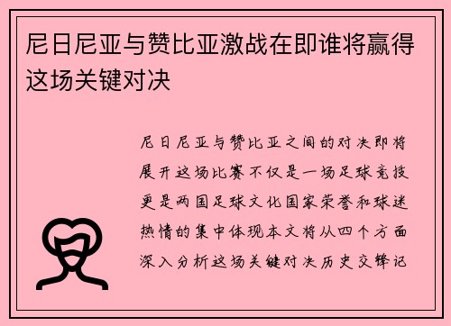 尼日尼亚与赞比亚激战在即谁将赢得这场关键对决