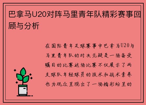巴拿马U20对阵马里青年队精彩赛事回顾与分析