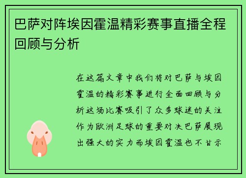 巴萨对阵埃因霍温精彩赛事直播全程回顾与分析