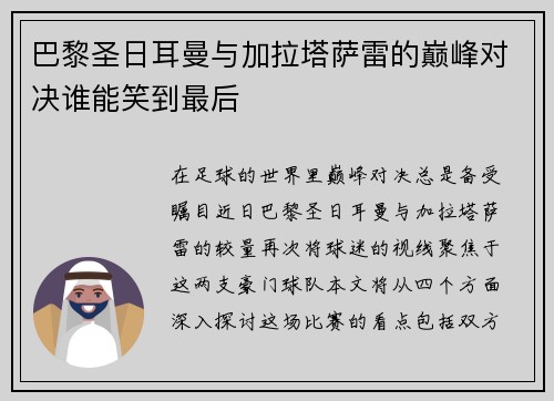 巴黎圣日耳曼与加拉塔萨雷的巅峰对决谁能笑到最后
