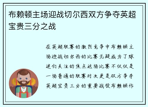 布赖顿主场迎战切尔西双方争夺英超宝贵三分之战