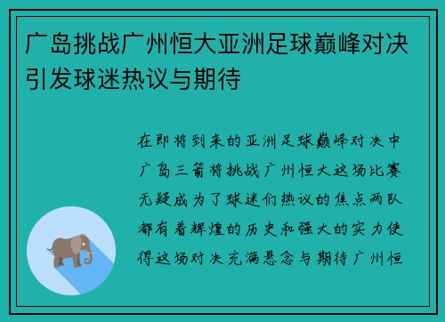 广岛挑战广州恒大亚洲足球巅峰对决引发球迷热议与期待