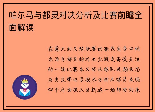 帕尔马与都灵对决分析及比赛前瞻全面解读