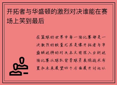 开拓者与华盛顿的激烈对决谁能在赛场上笑到最后