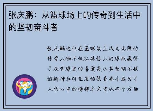 张庆鹏：从篮球场上的传奇到生活中的坚韧奋斗者