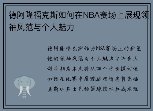 德阿隆福克斯如何在NBA赛场上展现领袖风范与个人魅力