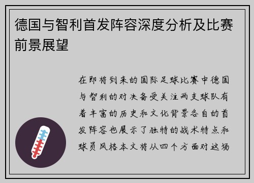 德国与智利首发阵容深度分析及比赛前景展望