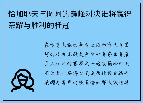 恰加耶夫与图阿的巅峰对决谁将赢得荣耀与胜利的桂冠
