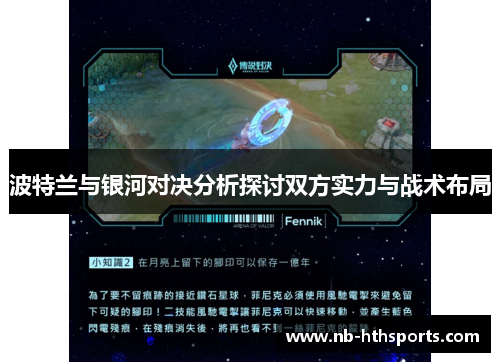 波特兰与银河对决分析探讨双方实力与战术布局