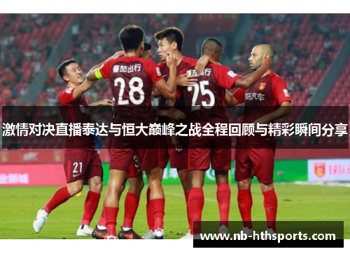 激情对决直播泰达与恒大巅峰之战全程回顾与精彩瞬间分享