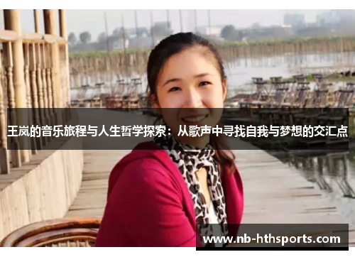 王岚的音乐旅程与人生哲学探索：从歌声中寻找自我与梦想的交汇点