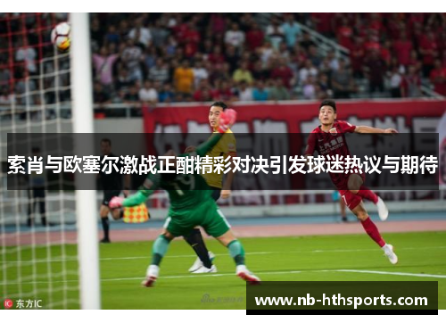 索肖与欧塞尔激战正酣精彩对决引发球迷热议与期待